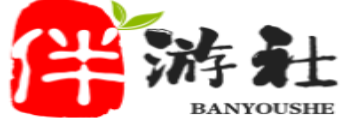 青岛伴游社
