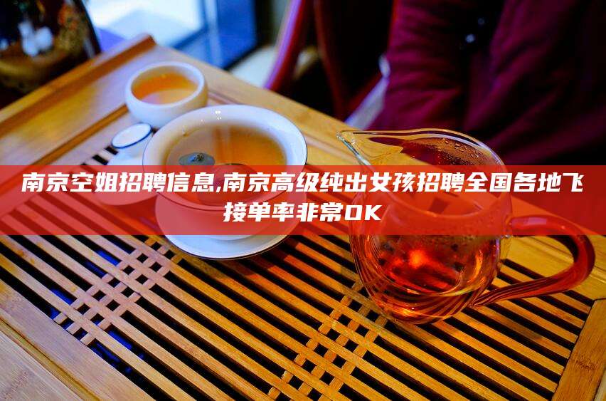 青岛南京空姐招聘信息,南京高级纯出女孩招聘全国各地飞接单率非常OK