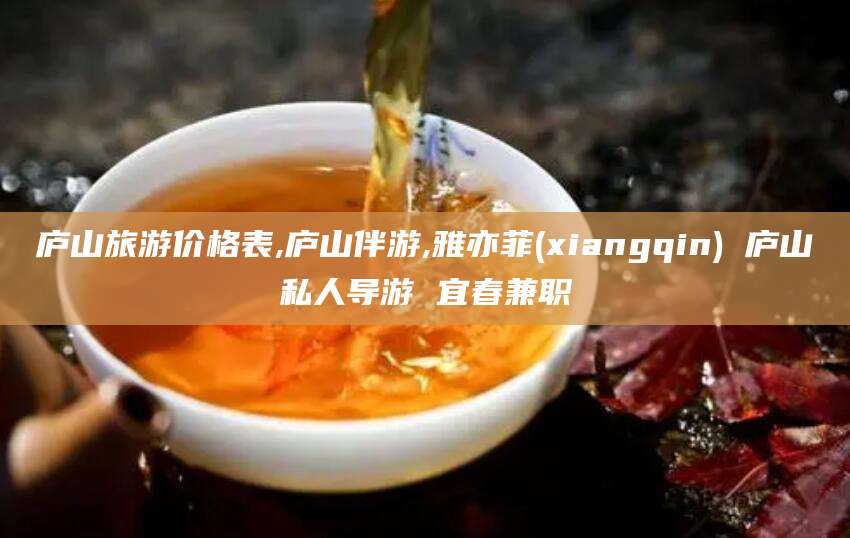 青岛庐山旅游价格表,庐山伴游,雅亦菲(xiangqin) 庐山私人导游 宜春兼职