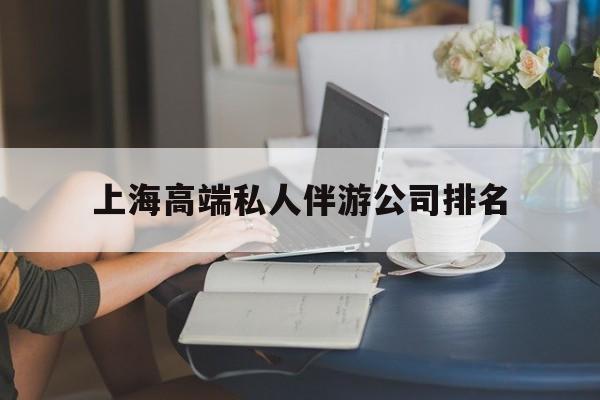 青岛上海城市约会中心公司怎么样最新资讯（谁能告诉我哪里有青岛上海高端私人伴游公司排名？）