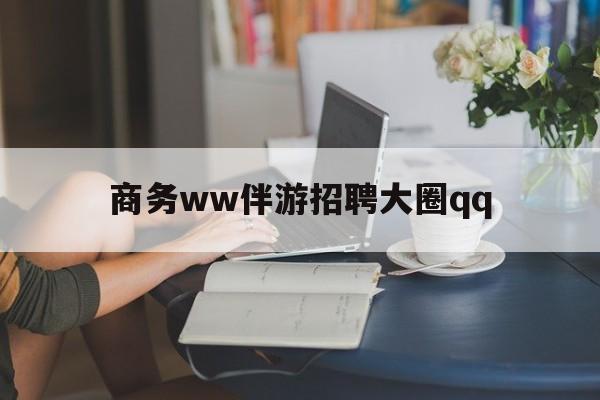 上门帮技师端app官方下载最新资讯（谁能告诉我哪里有青岛商务ww伴游招聘大圈qq？）