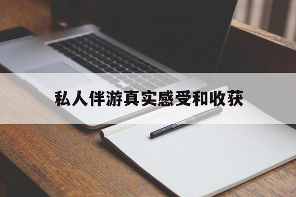 青岛老婆是否可以和舞伴去旅游最新资讯（谁能告诉我哪里有青岛私人伴游真实感受和收获？）
