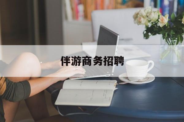青岛正规伴游一天价格最新资讯（谁能告诉我哪里有青岛伴游商务招聘？）